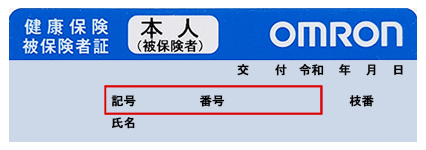 被保険者の記号、番号欄