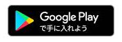 Google Playで手に入れよう