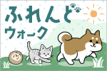 ふれんどウォーク