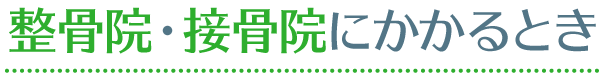 整骨院・接骨院にかかるとき