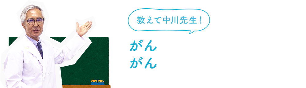 がんについて、教えて中川先生