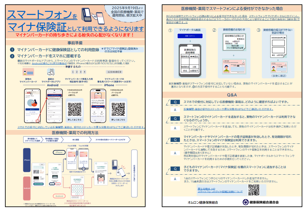 スマートフォンをマイナ保険証として利用