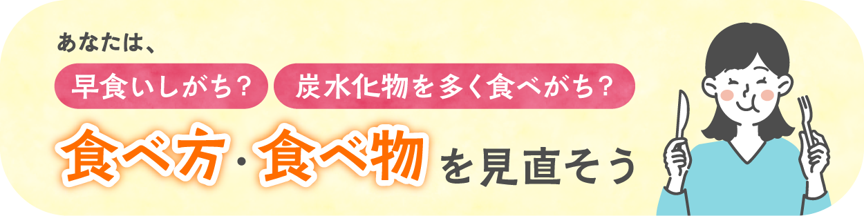 食べ方・食べ物を見直そう