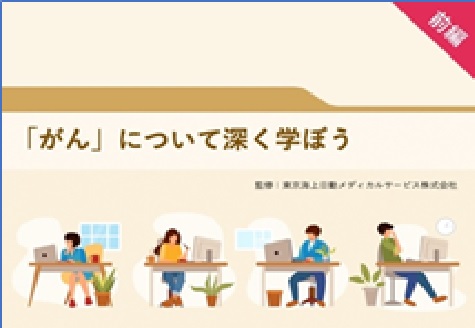 がんについて深く学ぼう　前編