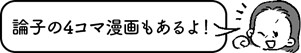 論子のマンガもあるよ