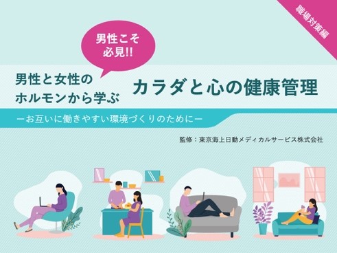 カラダと心の健康管理　職場対策編