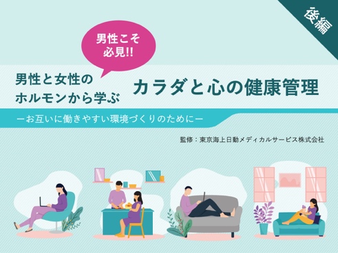 「男性と女性のホルモンから学ぶ カラダと心の健康管理」（更年期編）