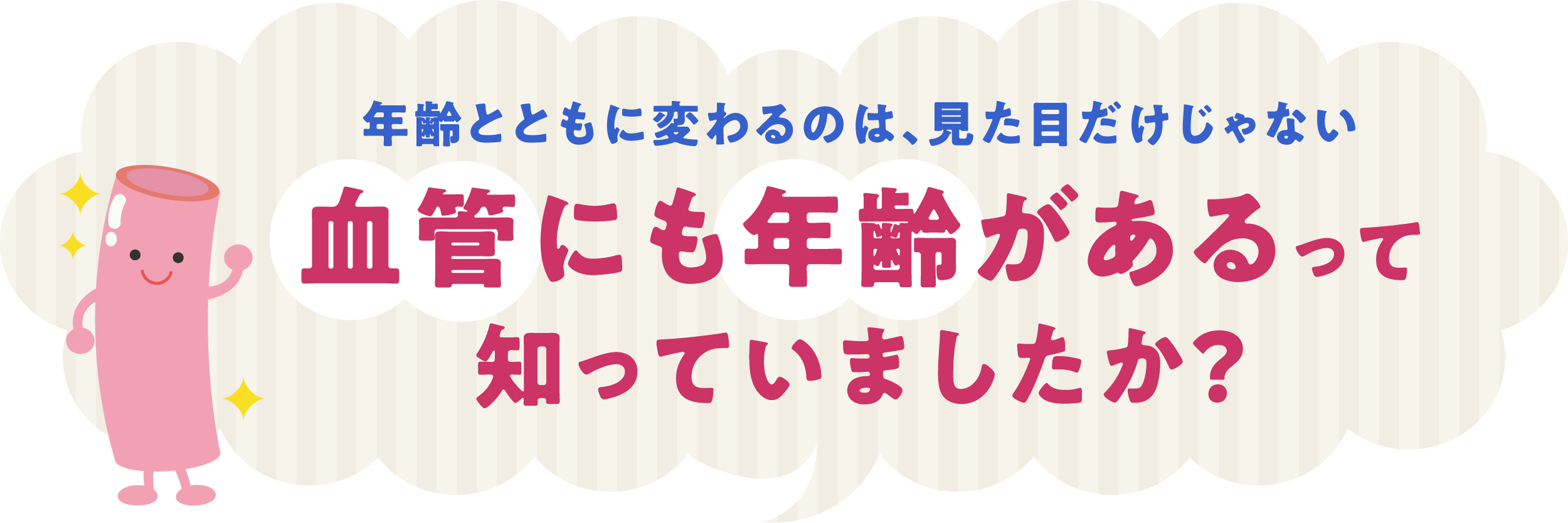 血管にも年齢がある