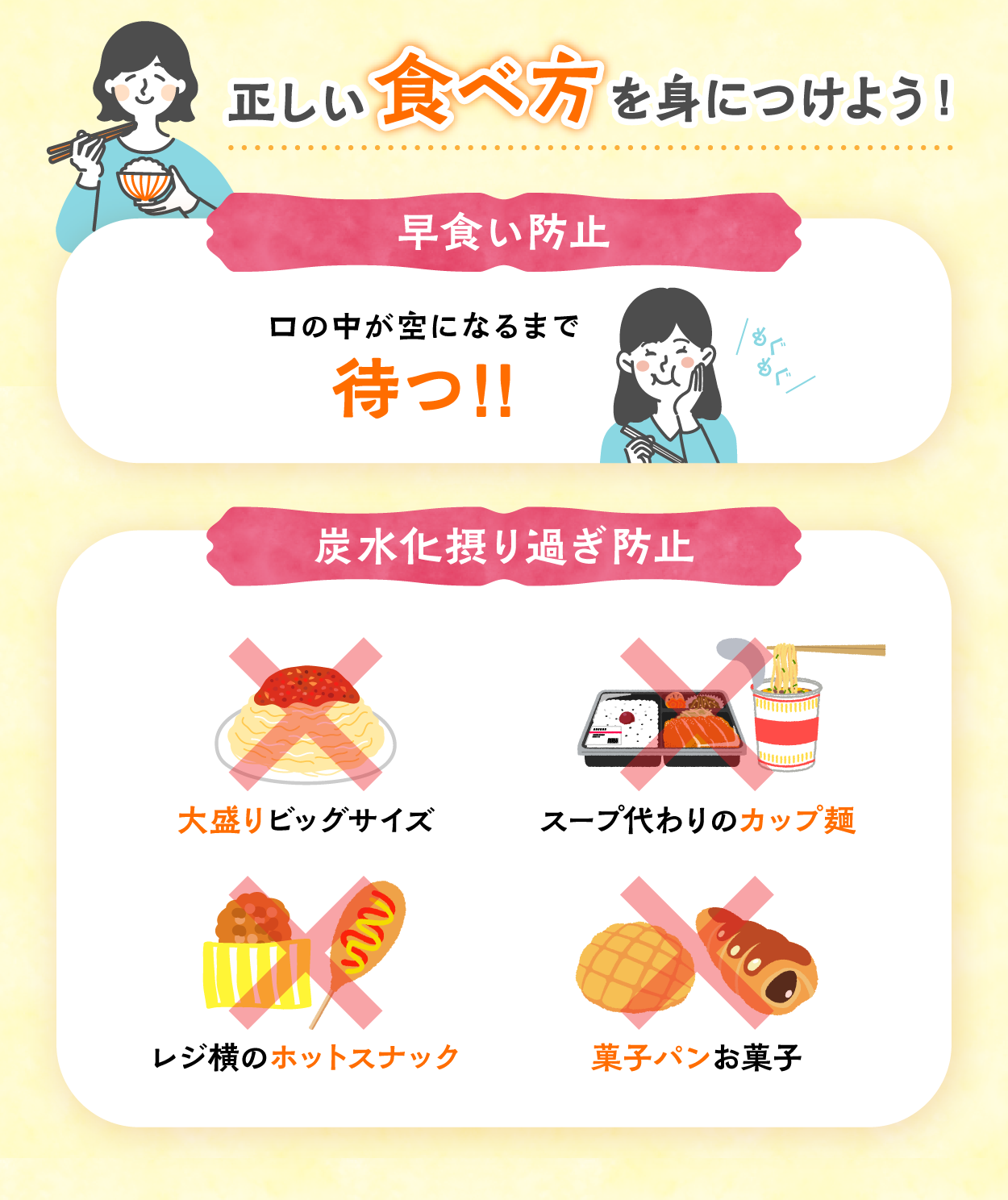 正しい食べ方を身につけよう