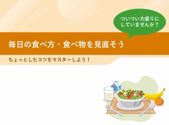 正しい食べ方を見直そうe-ラーニング